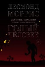 читать Голый человек (сборник)