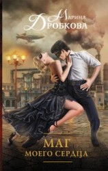 читать Маг моего сердца