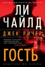 читать Джек Ричер. Гость