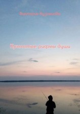 читать Крылатые рифмы души