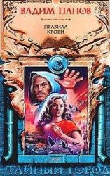 читать Правила крови