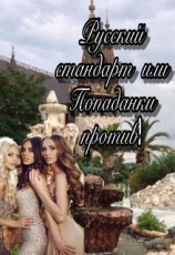 читать Русский стандарт или Попаданки против!