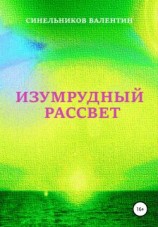 читать Изумрудный рассвет