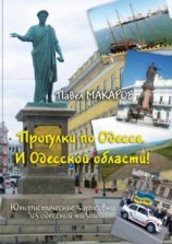 читать Прогулки по Одессе. И Одесской области! Юмористические зарисовки из одесской жизни