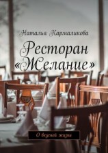 читать Ресторан «Желание». О вкусной жизни