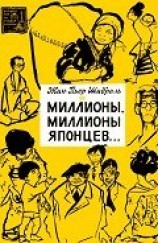 читать Миллионы, миллионы японцев...