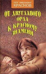 читать От Двуглавого Орла к красному знамени. Кн. 1