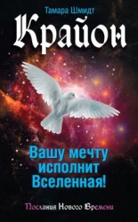 читать Крайон. Вашу мечту исполнит Вселенная!