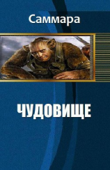 читать Чудовище