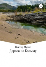 читать Дорога на Колыму
