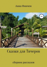 читать Сказки для Тичеров. Сборник рассказов