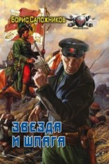 читать Звезда и шпага