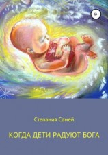 читать Когда дети радуют Бога