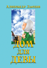 читать Дом для девы