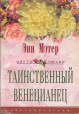 читать Таинственный венецианец (другой перевод)