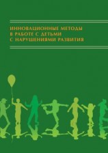 читать Инновационные методы в работе с детьми с нарушениями развития. Сборник научно-исследовательских работ студентов