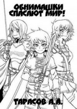 читать Обнимашки спасают мир&