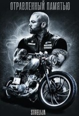 читать Отравленный памятью