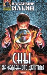 читать Сны замедленного действия