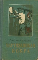 читать Партизанская искра