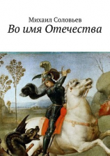 читать Во имя Отечества