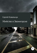 читать Убийство в Звонигорске