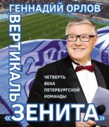 читать Вертикаль «Зенита». Четверть века петербургской команды