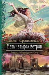 читать Мать четырех ветров