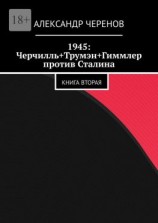 читать 1945: Черчилль+Трумэн+Гиммлер против Сталина. Книга вторая
