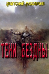 читать Тени Бездны