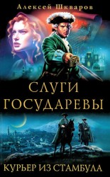 читать Слуги Государевы. Курьер из Стамбула