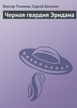 читать Черная гвардия Эридана