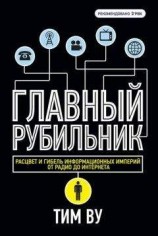 читать Главный рубильник. Расцвет и гибель информационных империй от радио до интернета