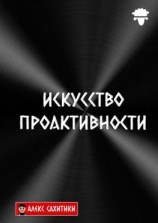 читать Искусство Проактивности