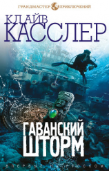 читать Гаванский шторм