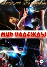 читать Мир надежды