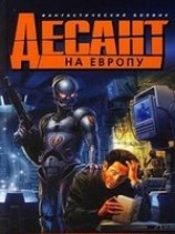 читать Десант на Европу, или возвращение Мафусаила