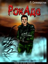 читать Рокада