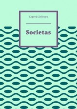 читать Societas