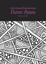 читать Голос души. Сборник стихов