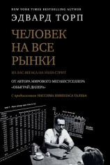 читать Человек на все рынки: из Лас-Вегаса на Уолл-стрит. Как я обыграл дилера и рынок