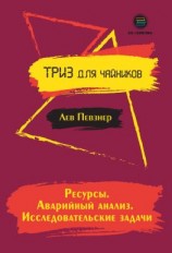 читать Ресурсы. Аварийный анализ. Исследовательские задачи