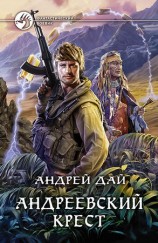 читать Андреевский крест