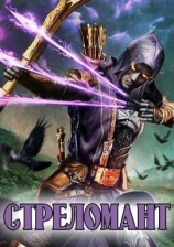 читать Стреломант