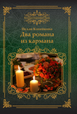 читать Два романа из кармана (сборник)
