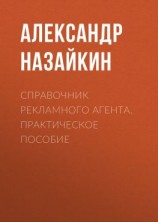 читать Справочник рекламного агента. Практическое пособие