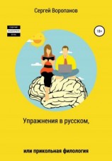 читать Упражнения в русском, или Прикольная филология
