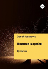 читать Лицензия на грабеж