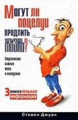 читать Могут ли поцелуи продлить жизнь?