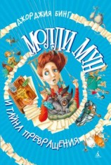 читать Молли Мун и тайна превращения